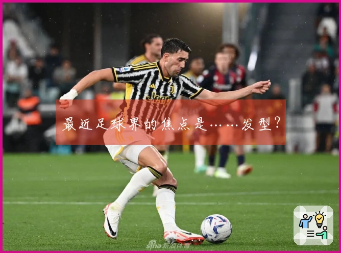 最近足球界的焦点是……发型？