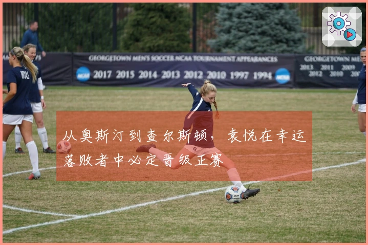 从奥斯汀到查尔斯顿，袁悦在幸运落败者中必定晋级正赛