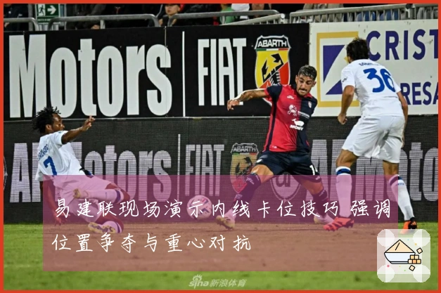 易建联现场演示内线卡位技巧 强调位置争夺与重心对抗