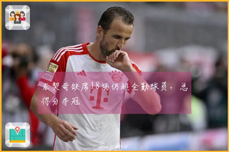 东契奇缺席18场仍超全勤球员，总得分夺冠