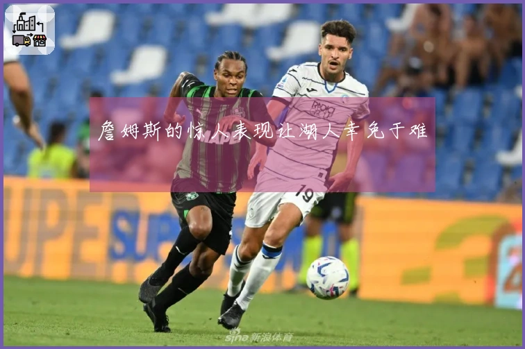 詹姆斯的惊人表现让湖人幸免于难