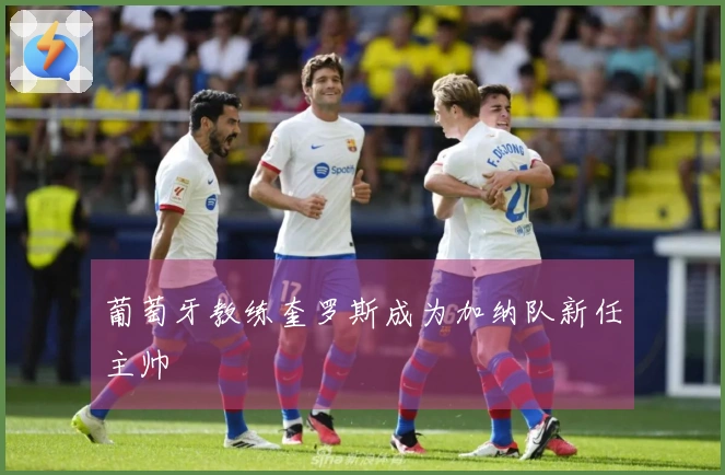 葡萄牙教练奎罗斯成为加纳队新任主帅