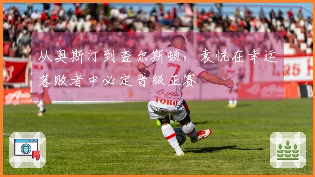 从奥斯汀到查尔斯顿，袁悦在幸运落败者中必定晋级正赛