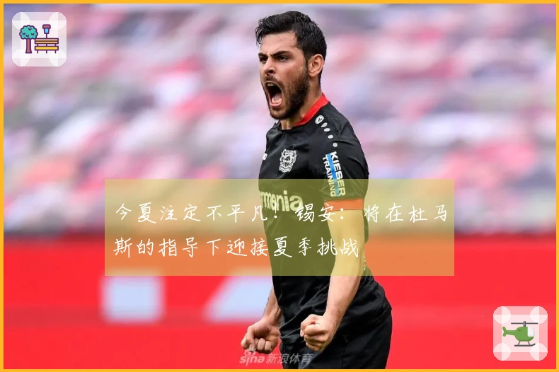 今夏注定不平凡！锡安：将在杜马斯的指导下迎接夏季挑战