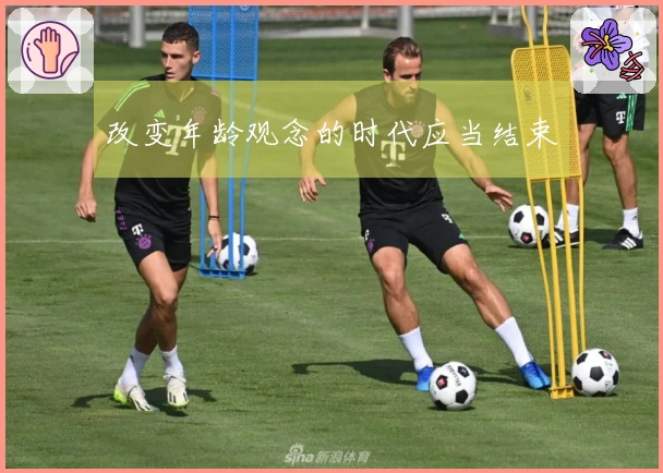 改变年龄观念的时代应当结束