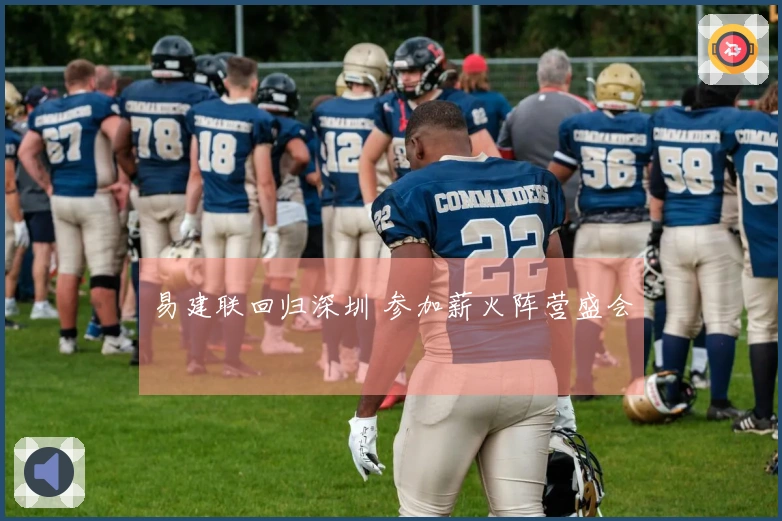 易建联回归深圳 参加薪火阵营盛会