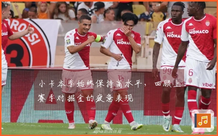 小卡本季始终保持高水平，回顾上赛季对掘金的疲惫表现